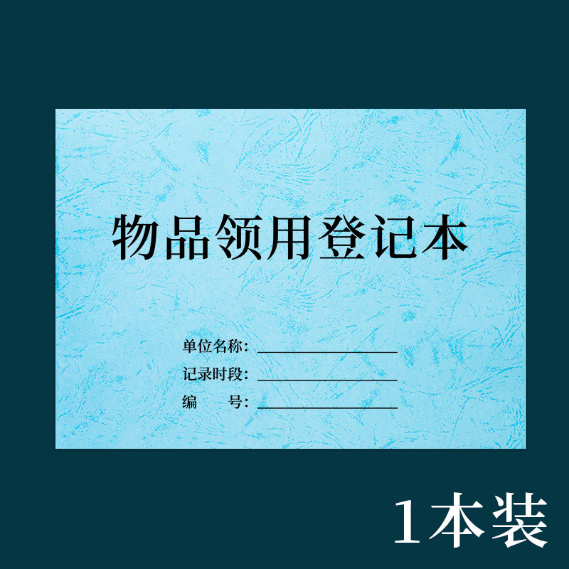 诗乐奇物品领用登记本固定资产登记表领用登记簿办公用品物品领用单登记表申请单办公用品领用记录本记录 物品领用登记本(皮纹款浅蓝) 1本