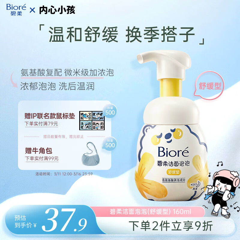 碧柔（Biore）花王氨基酸表活青少年泡沫洗面奶男女士敏感肌适用舒缓洁面160ml