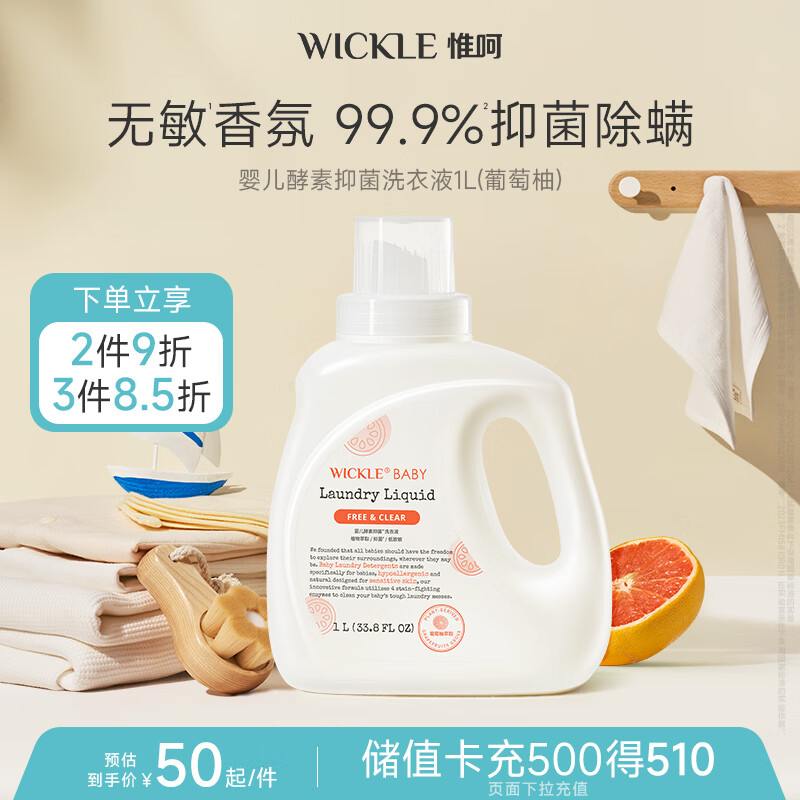 WICKLE婴儿酵素抑菌洗衣液葡萄柚味1000ml