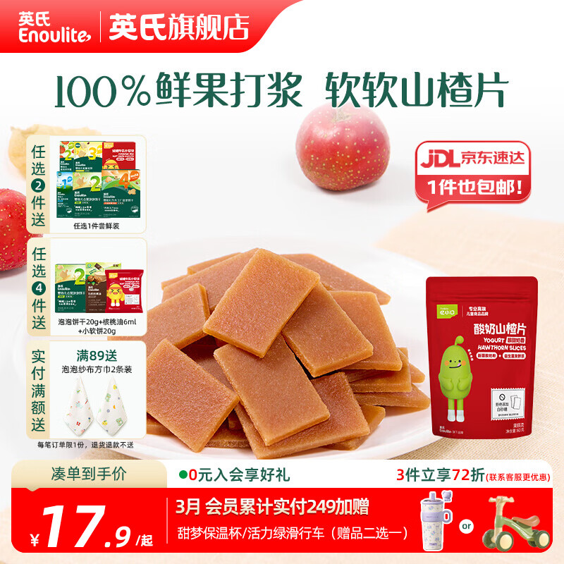 英氏【5阶专区】婴幼儿辅食 饼干炭烧棒虾条山楂 18月龄以上宝宝零食 忆小口酸奶山楂片