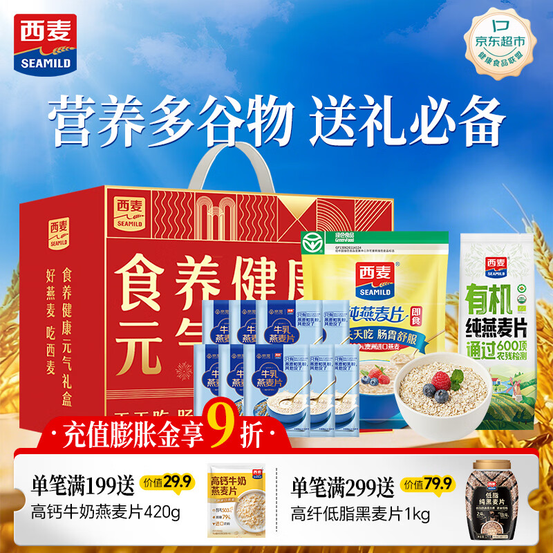 西麦燕麦片多谷物礼盒1398g即冲即食膳食纤维无添加蔗糖送礼佳品