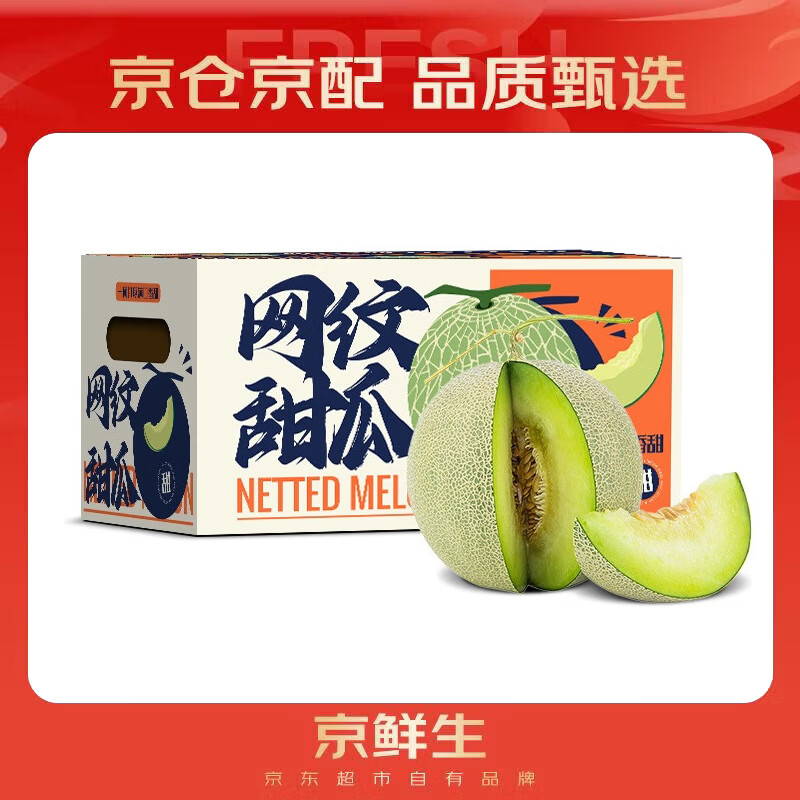 京鲜生 网纹蜜瓜 2粒装 净重4-5斤 单果2斤起 生鲜水果礼盒 