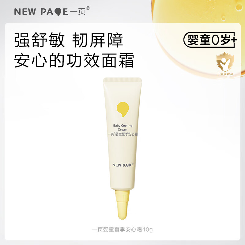 一页夏季面霜宝宝安心霜婴幼儿护肤补水保湿霜润肤乳10g