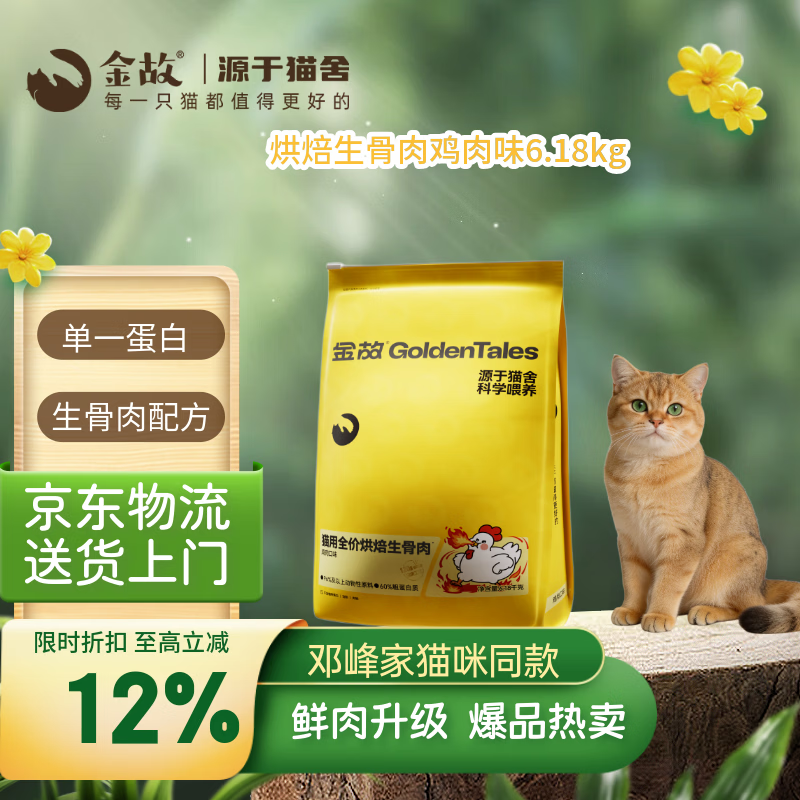 金故烘焙生骨肉高蛋白全价猫粮鸡肉味6.18kg【渠道专属新品】