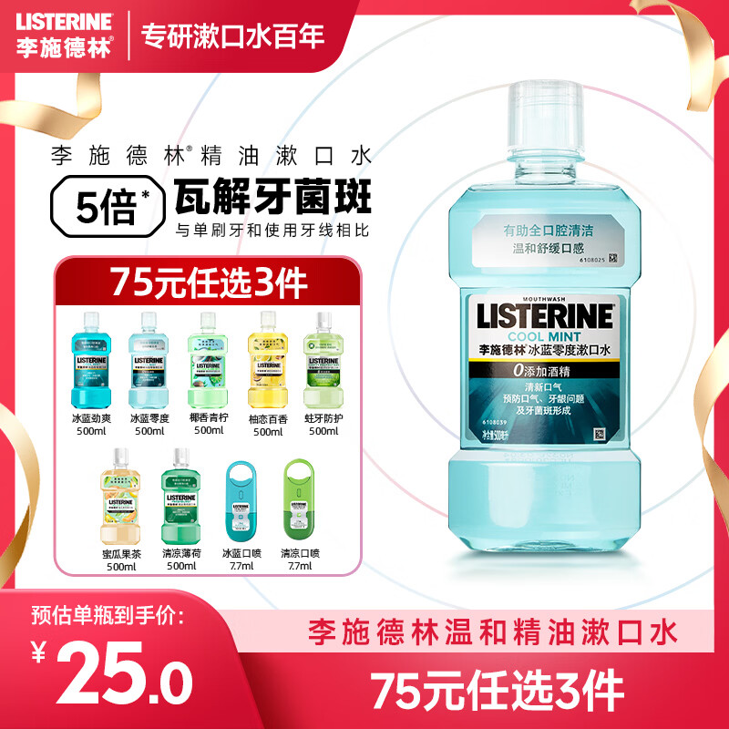李施德林（Listerine）精油漱口水冰蓝零度温和清新口气减少口腔细菌500ml