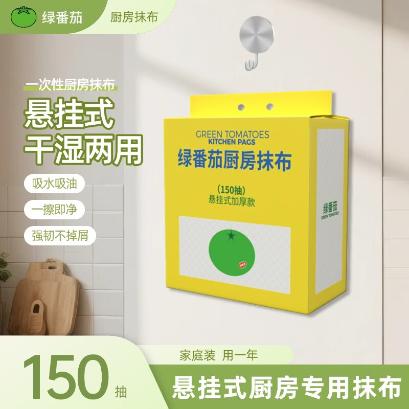 绿番茄厨房抹布150抽悬挂式柔韧加厚款吸水吸油干湿两用一擦即净 悬挂式加大加厚 1层 150抽*3包 囤货装