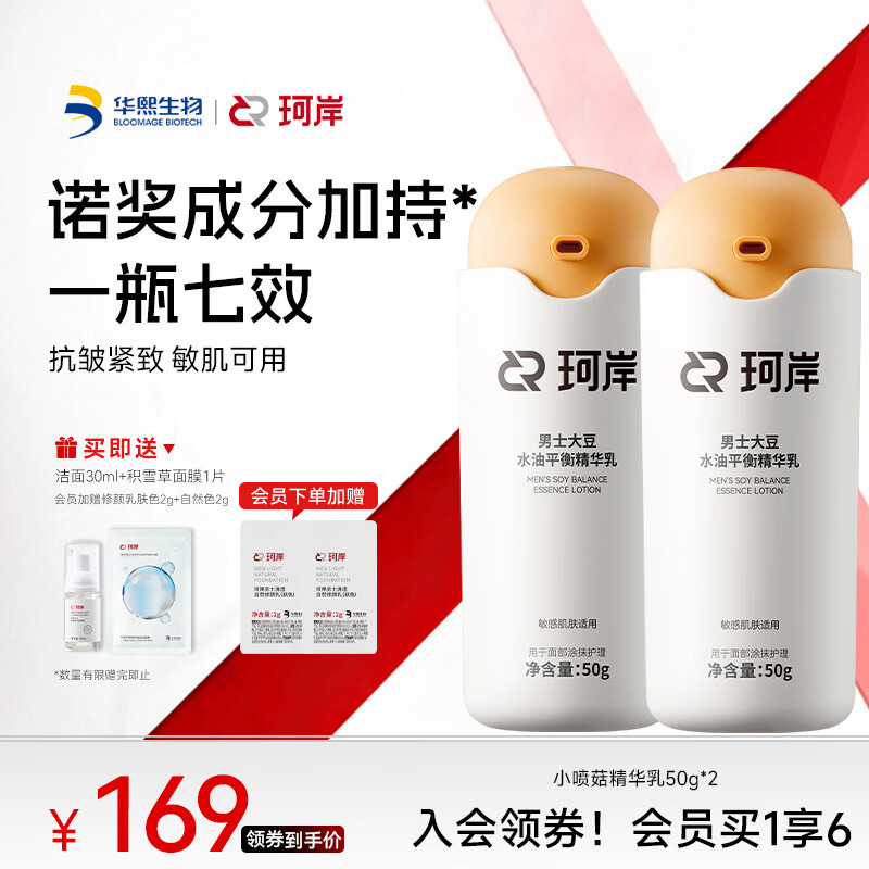 珂岸×披荆斩棘 小喷菇修仙乳男士面霜控油保湿精华乳抗皱紧致护肤品 小喷菇精华乳50g*2