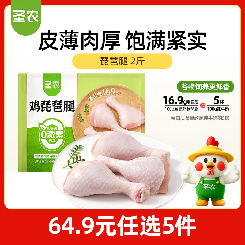 圣农鸡琵琶腿2斤 冷冻炸鸡腿卤鸡腿 清真冷冻生鲜 低脂鸡腿健身减脂餐