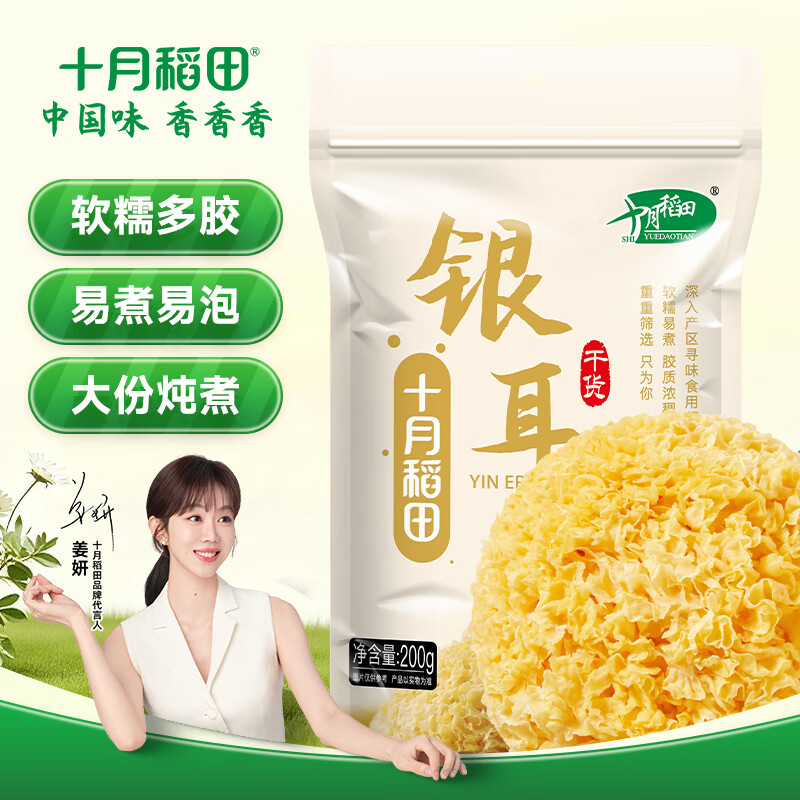 十月稻田 银耳 200g 糯耳丑耳 炖煮易出胶 银耳羹 莲子百合粥料 火锅食材