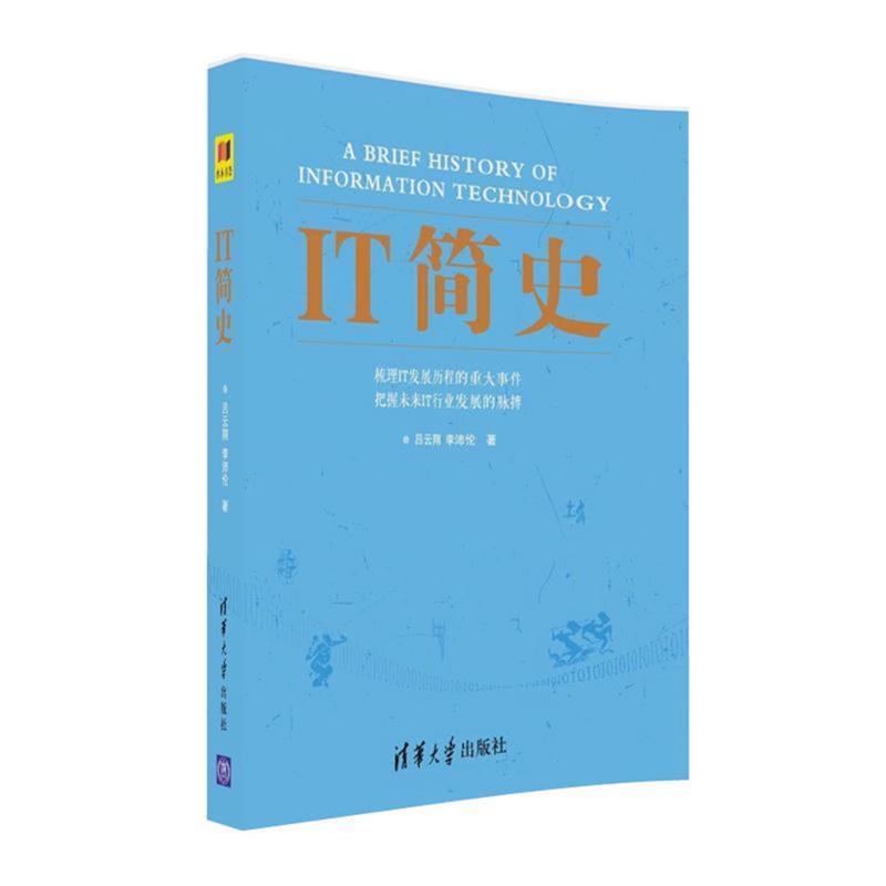 IT简史 吕云翔,李沛伦【正版】