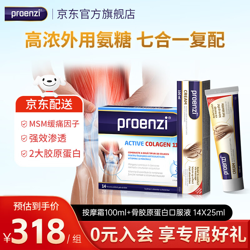 Proenzi古恩滋（史达德）小金管外用氨糖膏 MSM软骨素 关节舒缓养护润滑 【骨胶原补充】小金管+骨胶原口服液 25ml*14瓶 京东折扣/优惠券
