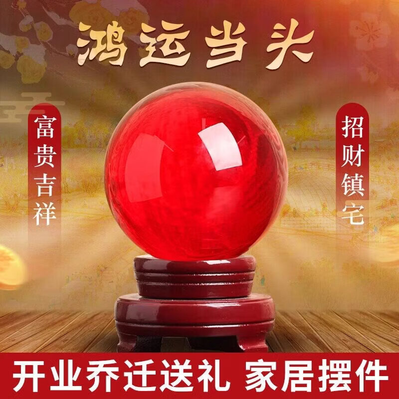 映棠鸿运当头红色水晶球招财摆件开业客厅玄关办公室桌面乔迁礼物 10cm水晶球 +双层木底座