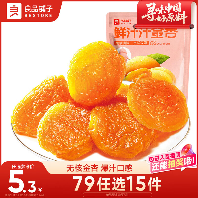良品铺子鲜汁汁杏干55g酸甜无核杏肉杏脯即食水果干果脯孕妇解馋零食