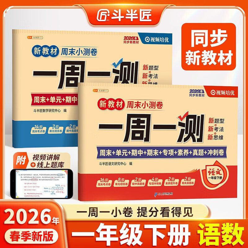 2026斗半匠一周一测周末小测卷一年级下册语文数学人教版单元期中期末专项真题冲刺卷练习小学试卷【2册