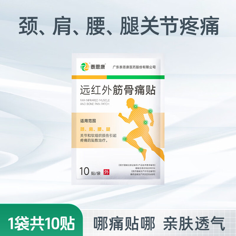 泰恩康（T&amp;K）远红外筋骨痛贴颈椎肩周关节腰腿疼痛软组织损伤腰间盘突出膏药贴 1袋 共10贴【袋装】