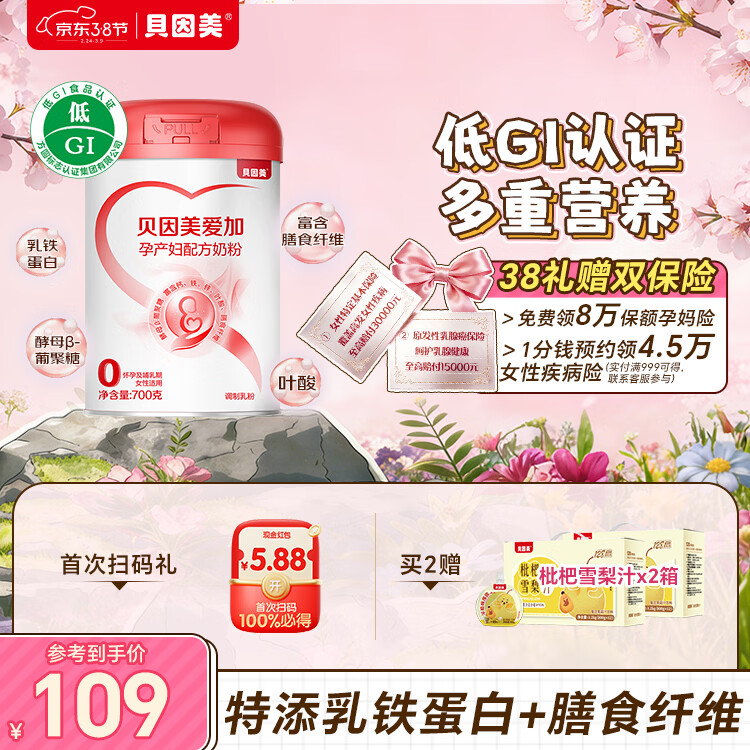 贝因美（Beingmate）爱加低GI孕妇奶粉大罐700g 科学配比 乳铁蛋白膳食纤维叶酸
