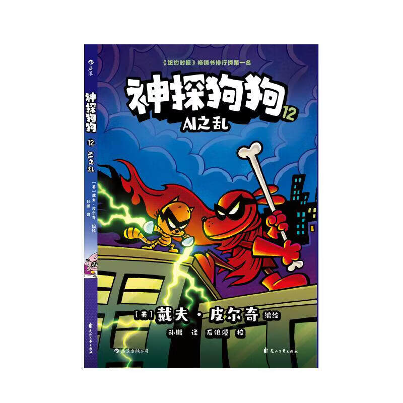 神探狗狗系列漫画书 8-10中文版儿童绘本6-12岁小学生书籍 神探狗狗12：AI之乱