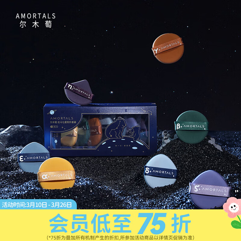 尔木萄屈臣氏 尔木萄北斗七星粉扑套装 7件