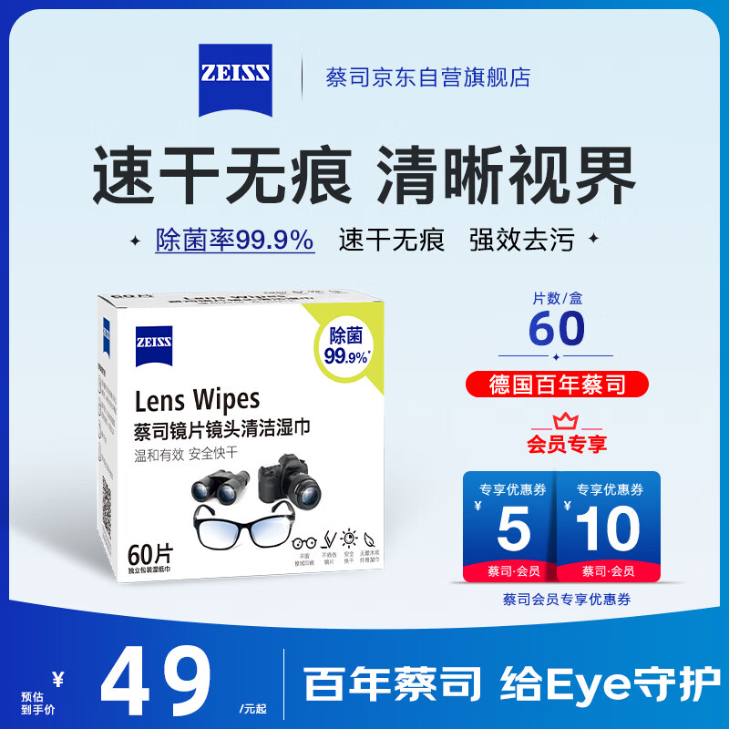 蔡司擦镜纸 相机眼镜片镜头擦镜纸清洁湿巾60片装