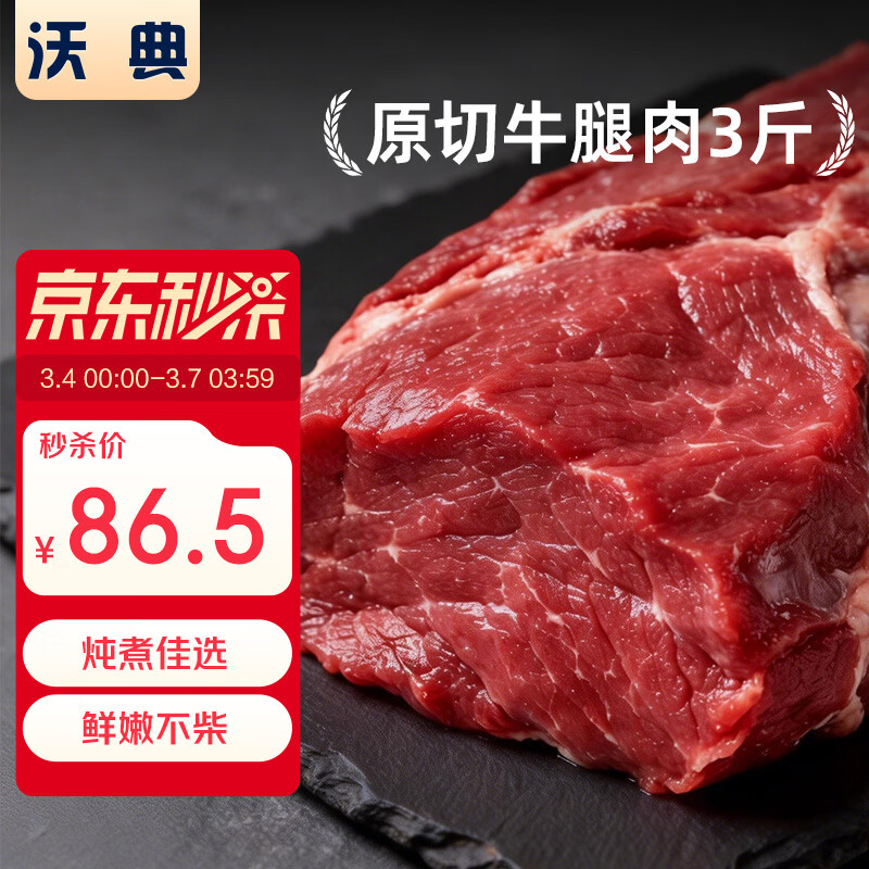 沃典原切牛腿肉1.5kg 86.5亓 折28.8亓/斤 - 线报酷
