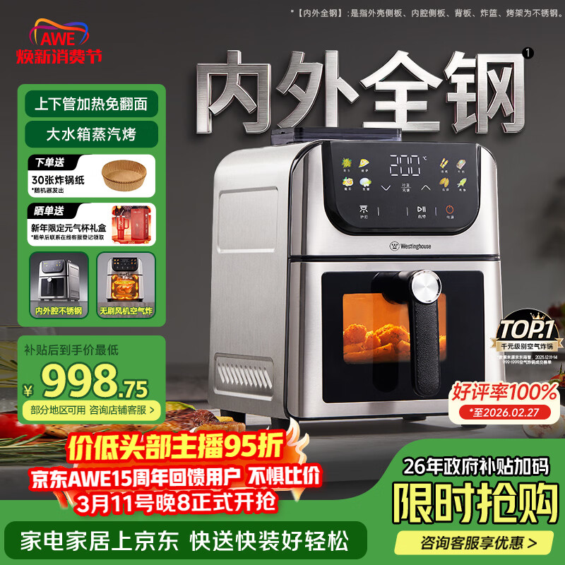 西屋（Westinghouse）新品内外腔不锈钢空气炸锅无刷电机双热源免翻面蒸烤嫩炸6L大容量多功能可视化 WKZ60H10 Ultra