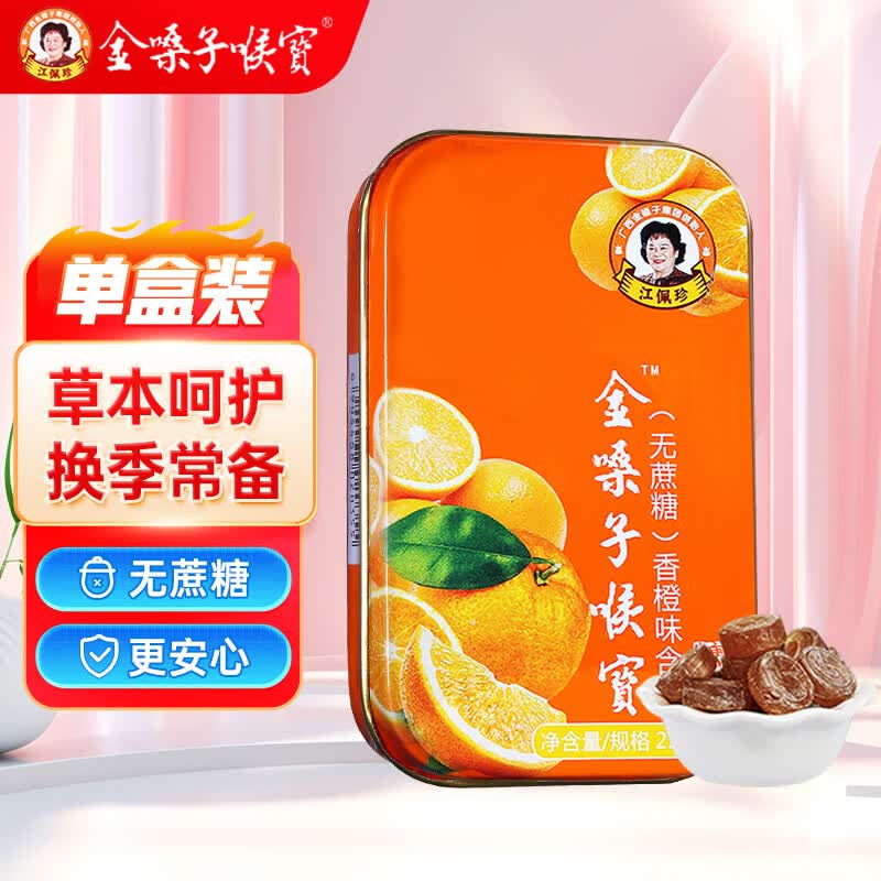 金嗓子喉宝无蔗糖香橙味含片22.8g12粒/盒硬质糖果润嗓 送教师主播军训