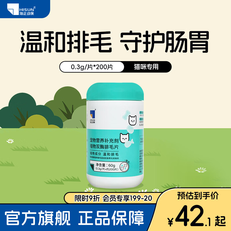 海正动保 植物双酶排毛片猫咪化毛球片促进肠胃蠕动温和排毛 排毛片 200片*1瓶 京东折扣/优惠券