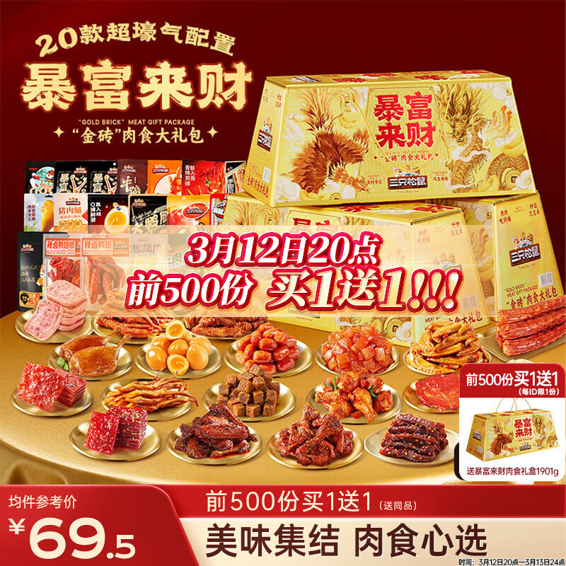 三只松鼠暴富来财肉食礼盒1901g辣卤休闲零食牛肉干猪肉脯零食大礼包混发