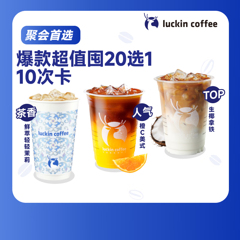 瑞幸咖啡 爆款超值囤20选1（10次卡） 大杯 30天有效 限自提 luckin coffee