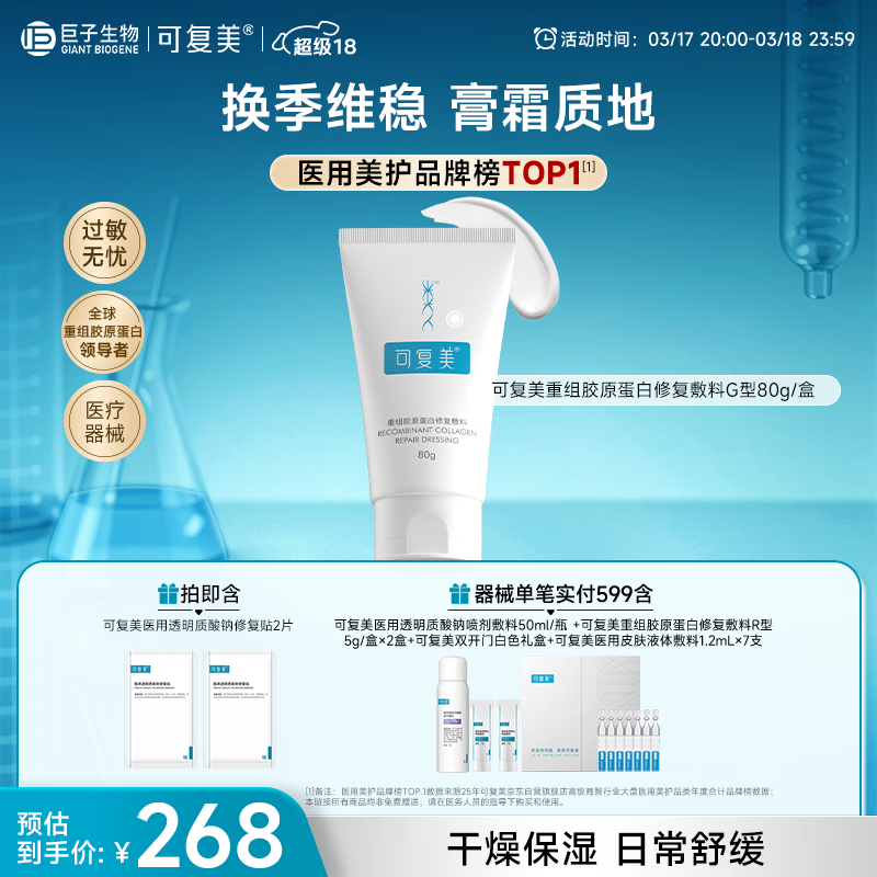 可复美重组胶原蛋白修复敷料敏感肌创面保护愈合膏霜状G型80g【超级18
