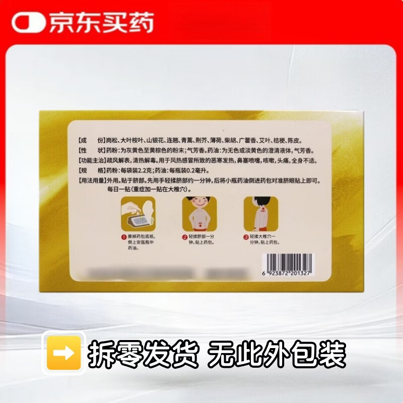 [康芝]银胡感冒散 2.2g:0.2ml*30袋 1盒装 （实发6袋）儿童感冒贴 外用感冒药 源安堂药业有限公司生产 实发6袋