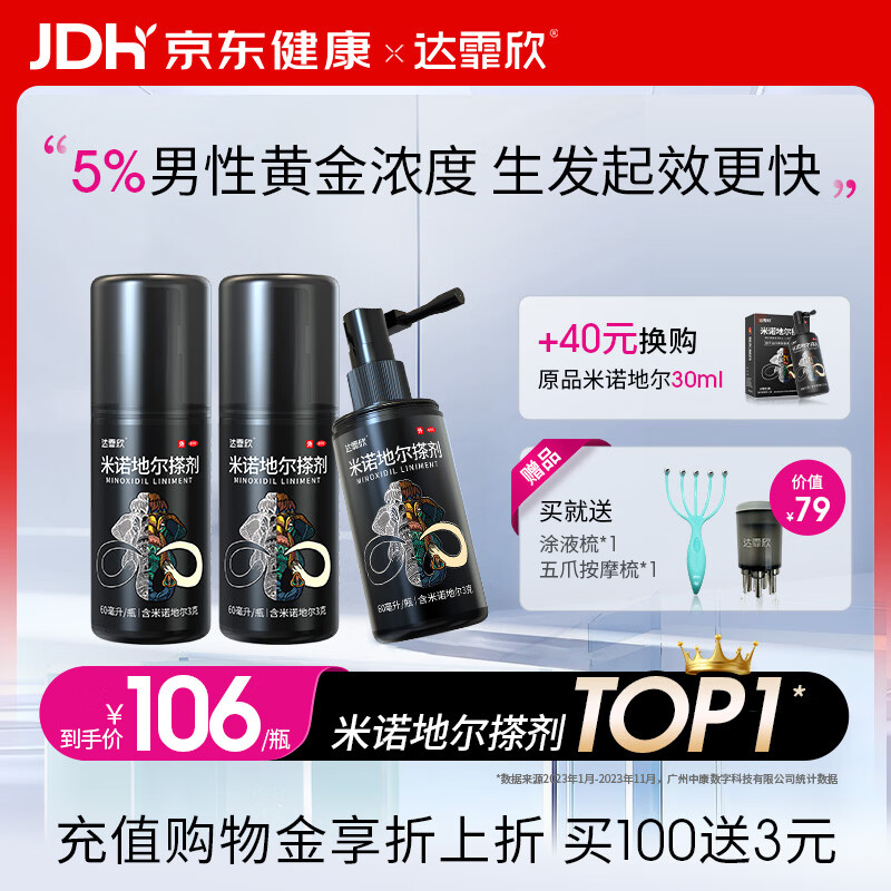 达霏欣5%米诺地尔搽剂60ml*3瓶【男士专用脱发疗程装】防脱高效生发剂育发发际线增长脱发斑秃达菲欣米洛地尔