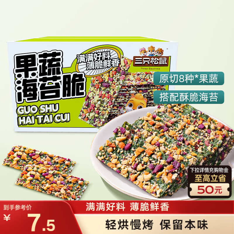 三只松鼠果蔬海苔脆7g*9袋  休闲零食鲜香酥脆办公室美味小吃海苔制品解馋