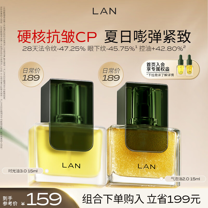 蘭（LAN）兰时光油3.0气泡油抗皱保湿修护焕亮面部精华油以油养肤 女生礼物 时光油15ml+气泡油15ml