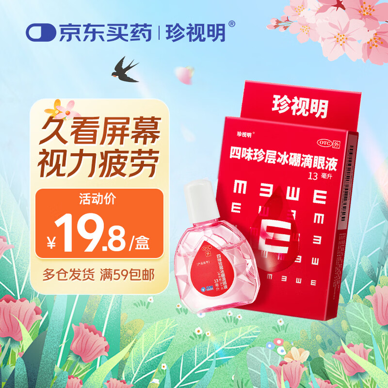 珍视明 四味珍层冰硼滴眼液13ml/瓶 眼药水疲劳 眼干眼涩 视力模糊 干眼症 假性近视 远视力下降 热门商品
