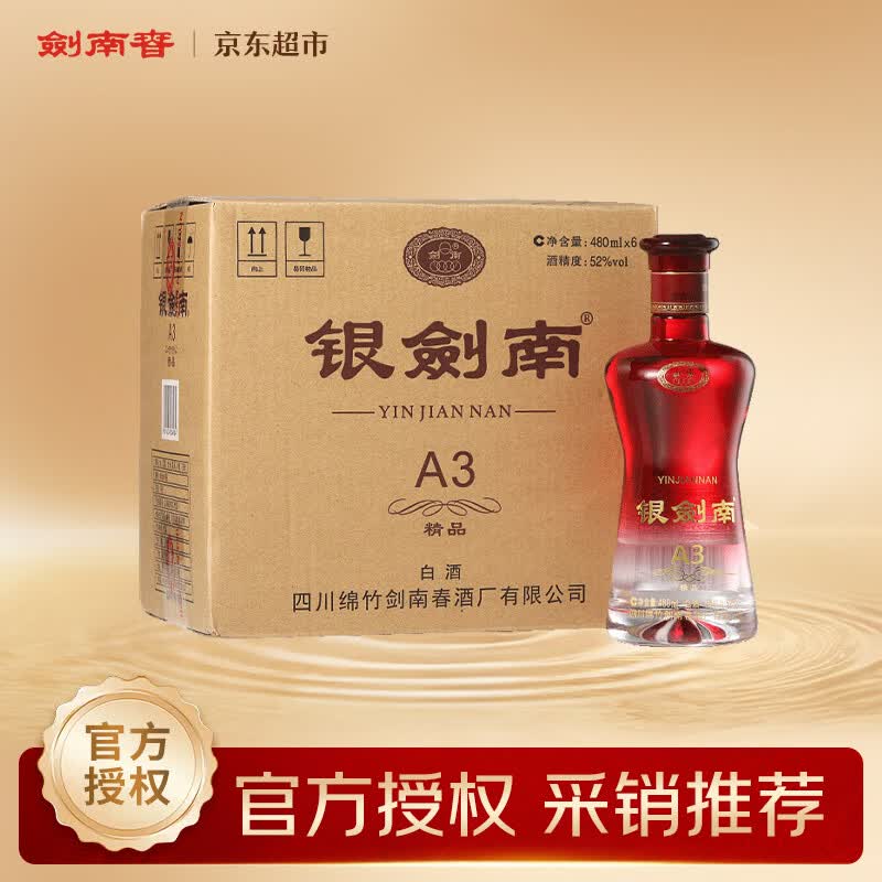 剑南春银剑南（精品A3）52度 480ml*6瓶 整箱装 浓香型白酒