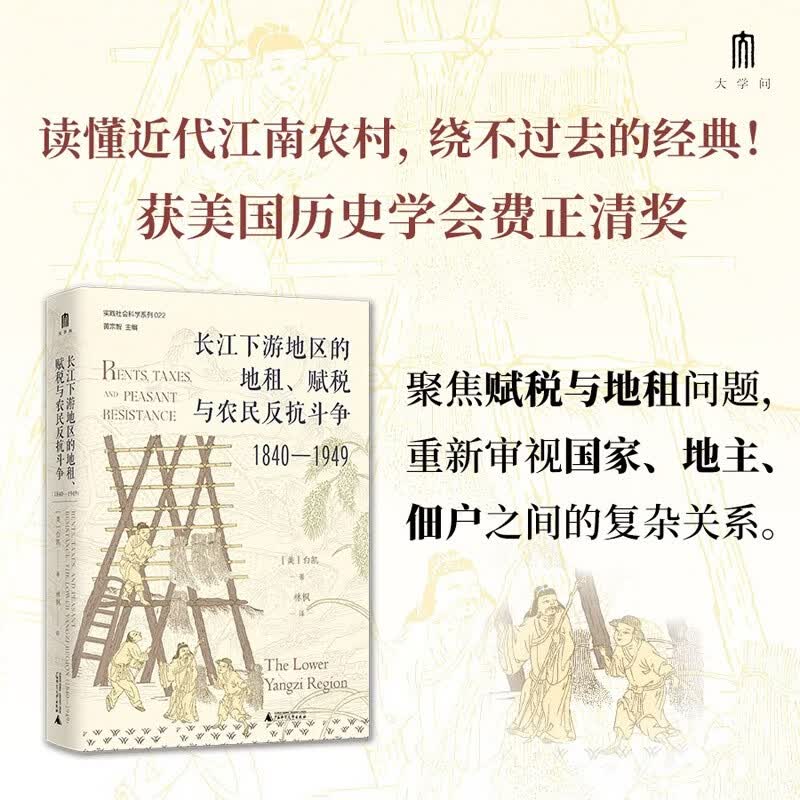 大学问·长江下游地区的地租、赋税与农民反抗斗争（1840—1949）（读懂近代江南农村，绕不过去的经典！李明珠、曼素恩等国际知名学者曾撰文推荐）