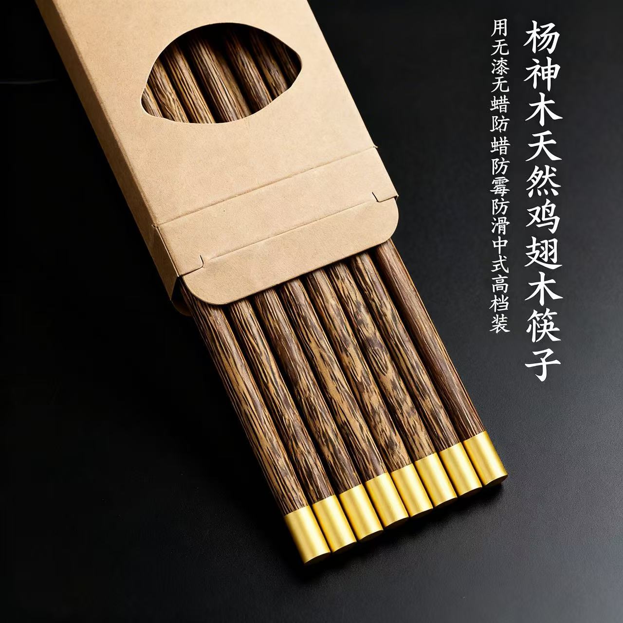 杨神木高档中式鸡翅木筷子套装 杨神木圆顶鸡翅木 30双