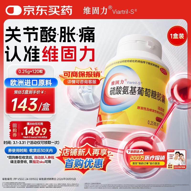 【原研药】维固力硫酸氨基葡萄糖胶囊0.25g*120粒 药品氨糖 治疗原发性及继发性骨关节炎