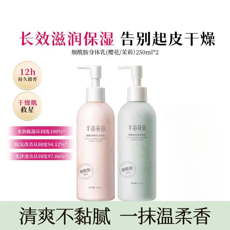 半亩花田（Little Dream Garden）烟酰胺樱花身体乳女滋润保湿皮肤干燥焕亮清爽留香 樱花身体乳250ml*1+茉莉身体乳250ml*1 【滋润焕亮】 250ml