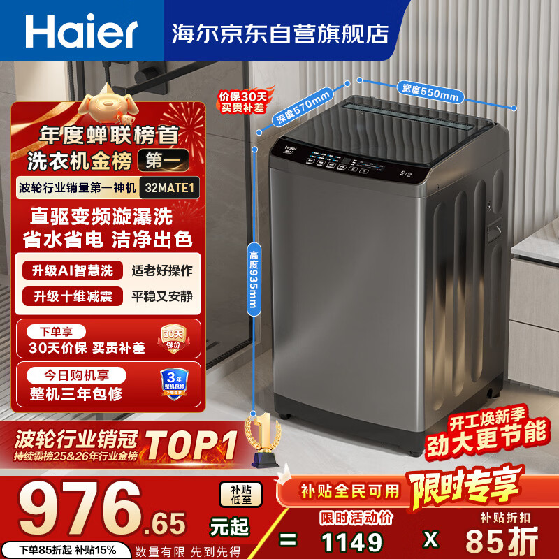 海尔（Haier）全自动波轮洗衣机10KG 直驱变频 家用宿舍 一级能效 家电国家补贴以旧换新京东自营 EB100B32Mate1