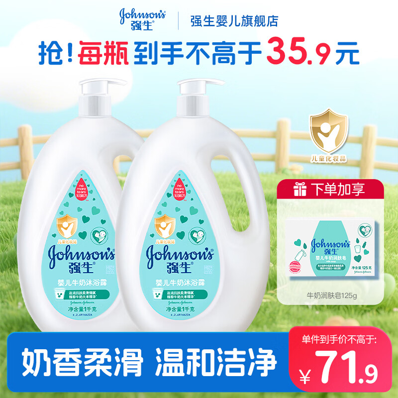 强生（Johnson）婴儿牛奶沐浴露无泪配方 温和清洁新生儿宝宝沐浴乳 【家庭4斤装】牛奶沐浴露1kg*2瓶
