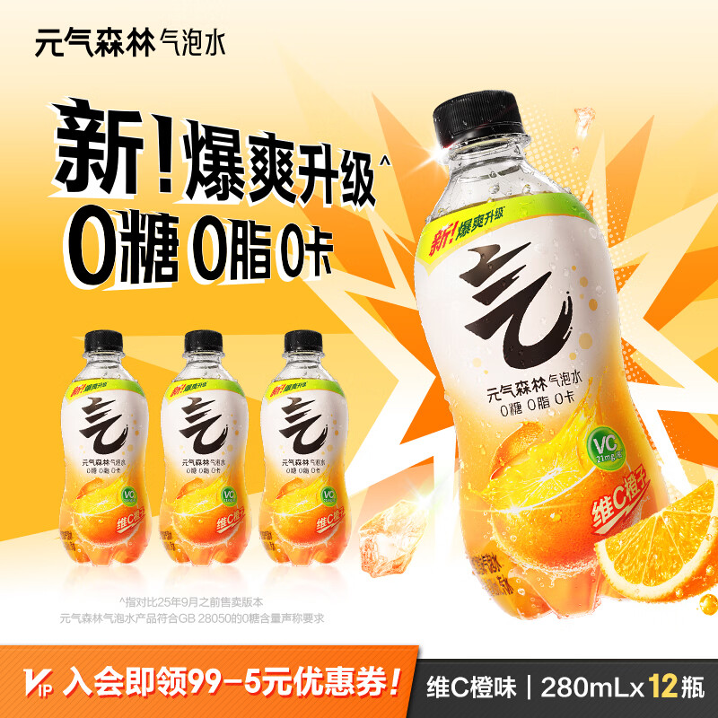 元气森林气泡水 0糖0脂0卡 无糖饮料 小瓶装便携  碳酸饮料 280ml 迷你瓶 维C橙味280ml*12瓶