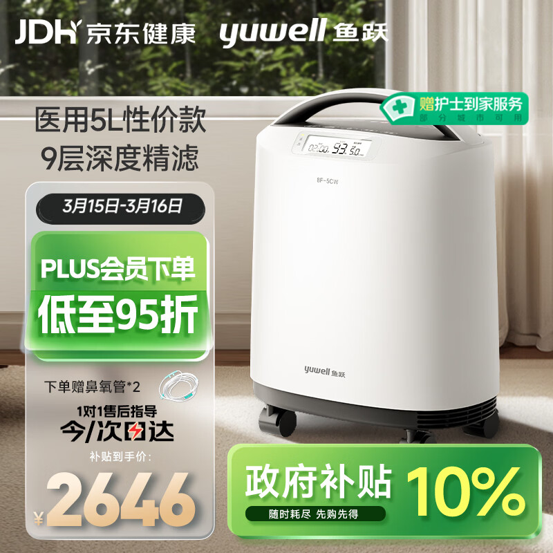 鱼跃医用分子筛制氧机5升L吸氧机家用老人医用级孕妇呼吸雾化8F-5CW