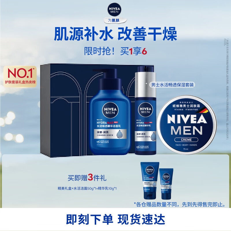 自营妮维雅男士补水保湿套装到手116元