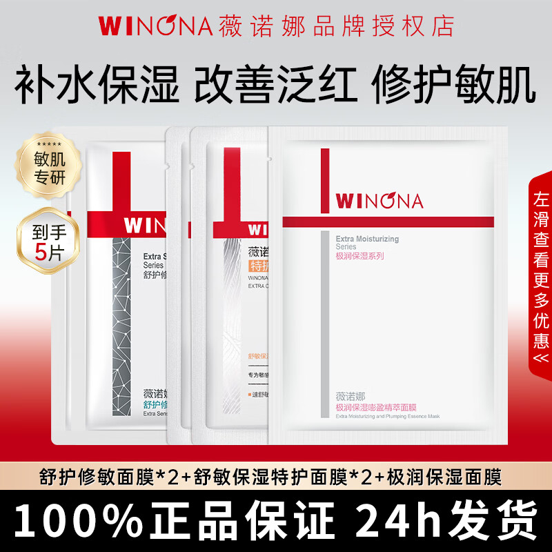 薇诺娜面膜舒敏保湿极润补水屏障修护舒缓肌肤敏感肌面膜组合官方正品 【到手5片】修护2片+舒敏2片+补水1片