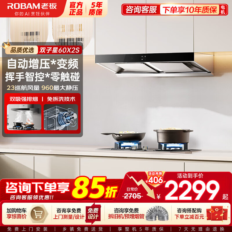 �ϰ壨Robam�����̻�ȼ�������װ60X2S+30B5X����ʽ�������̻� ���ô�����ŷʽ˫ǻ��Ƶ����������װһ����Ч �����̻���60X2S��Ƶ/23m?�����960Pa 1899Ԫ