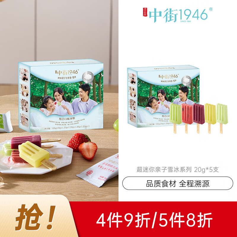 中街1946超迷你亲子分享装棒支雪糕 雪冰系列 20g*5 水果冰冰淇淋