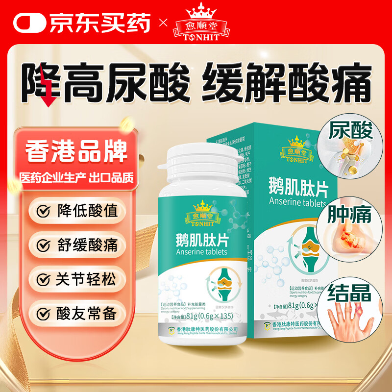 愈顺堂鹅肌肽西芹菜籽搭降消高尿酸药丸缓解关节痛风片