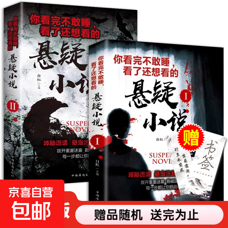【真便宜】悬疑推理小说全套3册 希区柯克短篇小说故事 正版书恐怖小说悬疑推理小说侦探书籍推理破案犯罪小 全2册你看完不敢睡看了还想看的悬疑推理小说